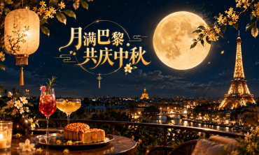 2026月满巴黎•共庆中秋｜中秋雅聚专场圆满落幕